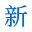 图标