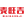 图标