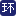 图标