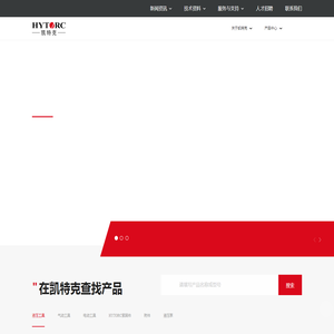 HYTORC凯特克集团凯特克贸易（上海）有限公司