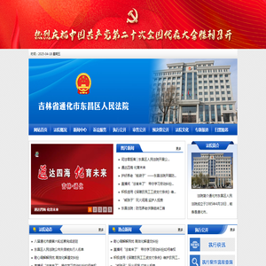 吉林省通化市东昌区人民法院