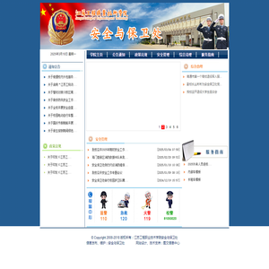 安全与保卫处（与人武部合署）
