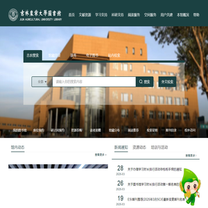 吉林农业大学图书馆