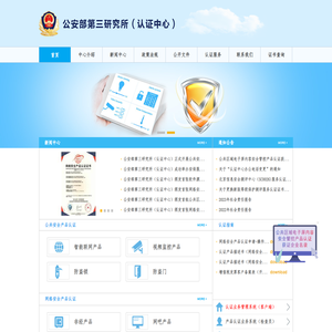 公安部第三研究所认证中心