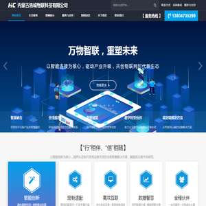 内蒙古浩诚物联科技有限公司