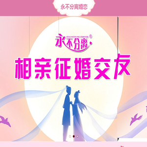 永不分离相亲交友