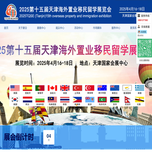 2025第十五届天津海外置业移民留学展览会