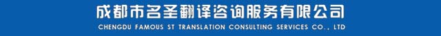 成都市名圣翻译咨询服务有限公司
