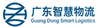 广东智慧物流