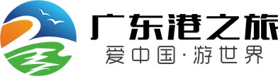 广东港之旅国际旅行社港澳旅游专线国际旅行社：【旅行社业质量品牌】【港澳游十大批发商】【出境游十大批发商】