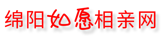 绵阳如愿相亲网