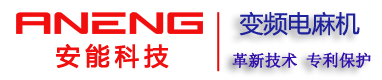 变频电麻机