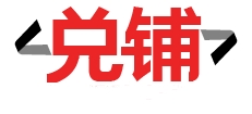 【手表回收】成都手表回收