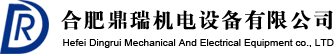 合肥鼎瑞机电设备有限公司