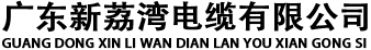 荔湾电缆,新荔湾电缆