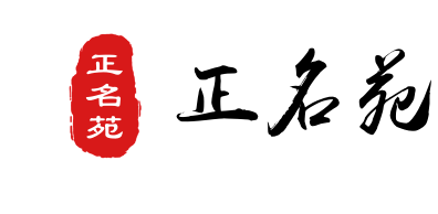 正名苑/个人起名/公司起名/婴儿起名/成人起名