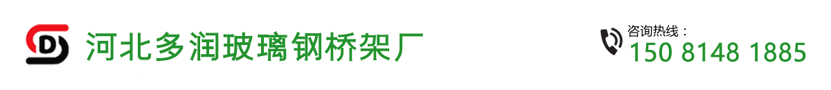 玻璃钢电缆桥架