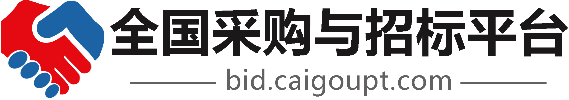采购与招标平台