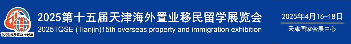 2025第十五届天津海外置业移民留学展览会
