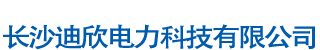 长沙迪欣电力科技有限公司