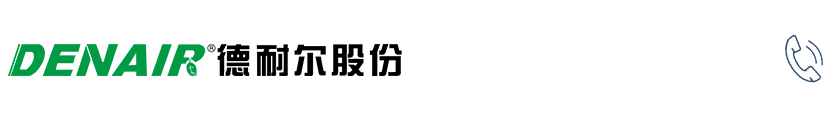 【德耐尔官网】螺杆空压机
