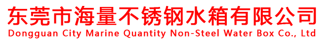 东莞市海量不锈钢水箱有限公司
