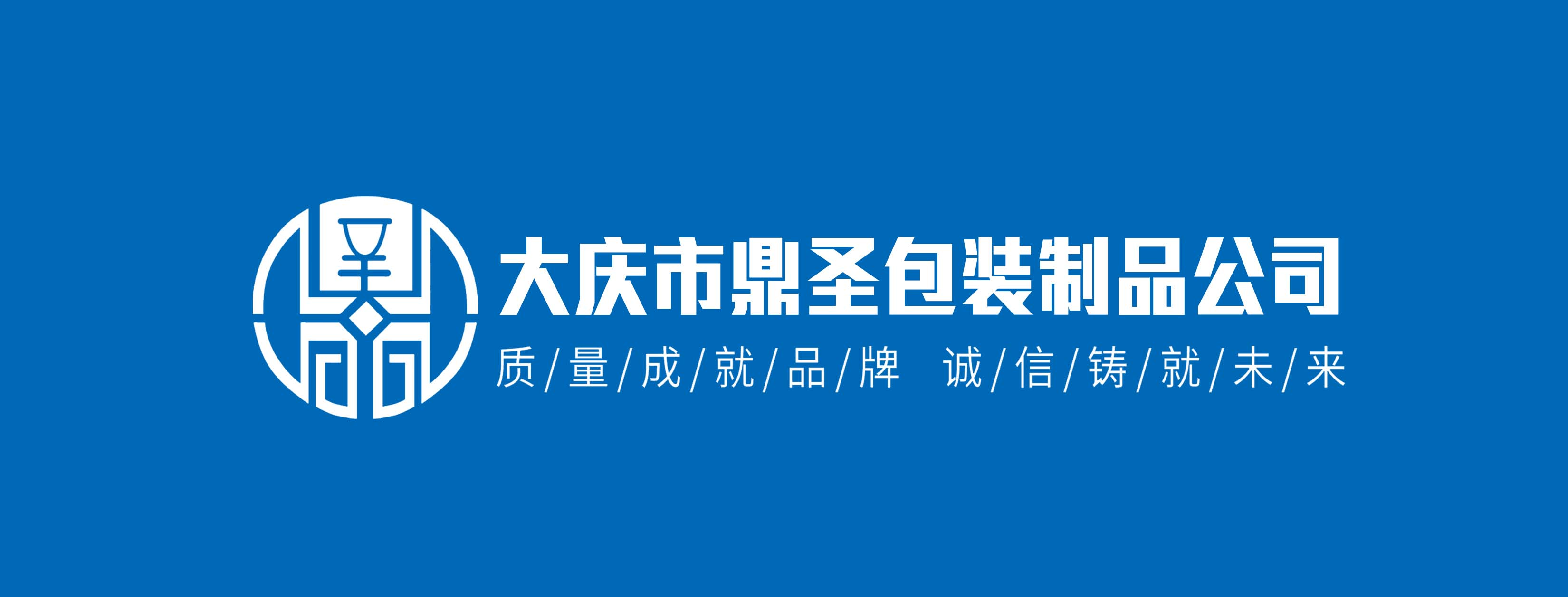 大庆市鼎圣包装制品公司