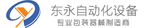 东莞市东永自动化设备科技有限公司