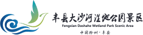 丰县大沙河湿地公园景区