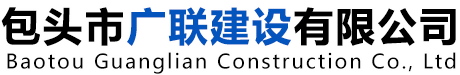 包头市广联建设有限公司