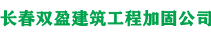 长春房屋加固