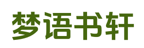 梦语书轩