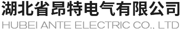 湖北省昂特电气有限公司