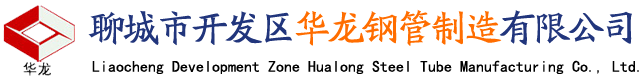 聊城市开发区华龙钢管制造有限公司