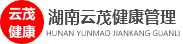 湖南云茂健康管理有限公司
