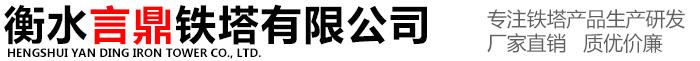 衡水言鼎铁塔有限公司