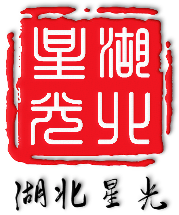 湖北星光