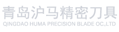 青岛沪马精密刀具有限公司