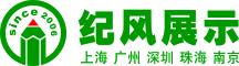 上海纪风展示服务有限公司
