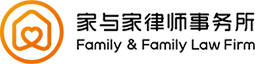 家与家律师事务所