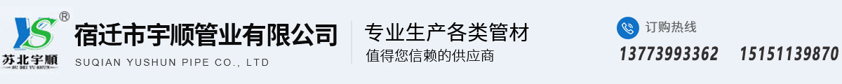 宿迁市宇顺管业有限公司