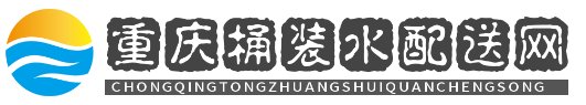 重庆主城怡宝桶装水批发配送中心
