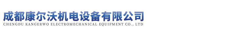 成都康尔沃机电设备有限公司
