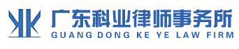 广东科业律师事务所