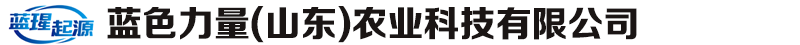 蓝色力量（山东）农业科技有限公司