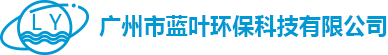 广州市蓝叶环保科技有限公司