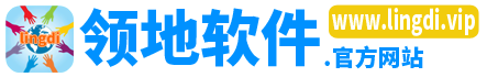 领地软件官网