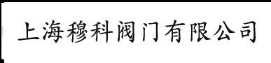 上海穆科阀门有限公司