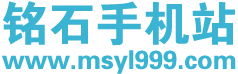铭石手机站