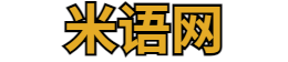 米语